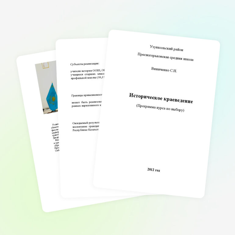 Историческое краеведение.Программа курса по выбору.