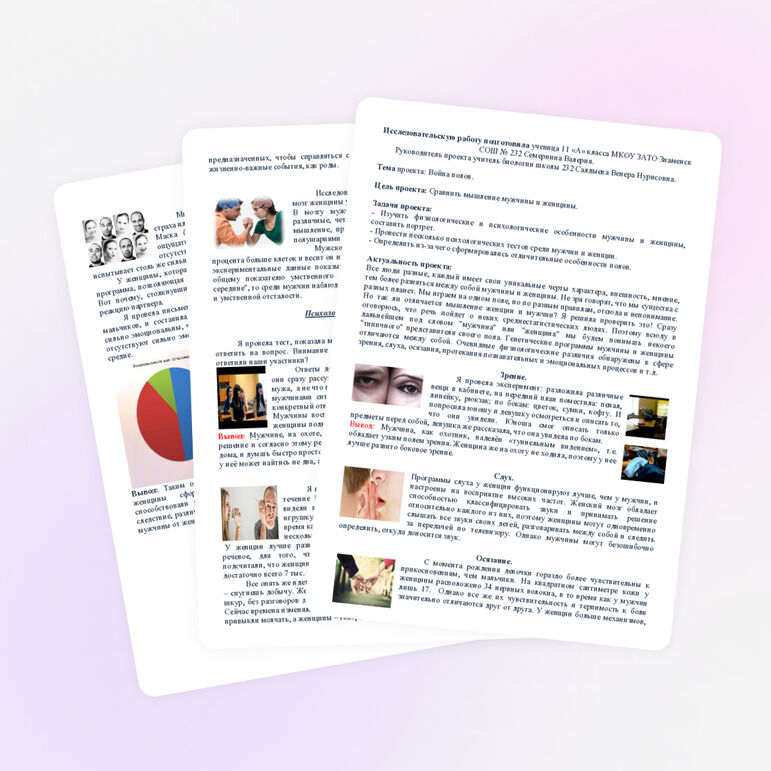 Исследовательская работа "Война полов"