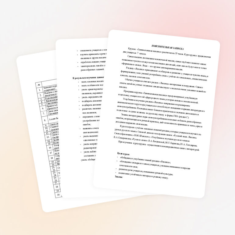 Кружок по русскому языку "Занимательная лексика" (7класс)