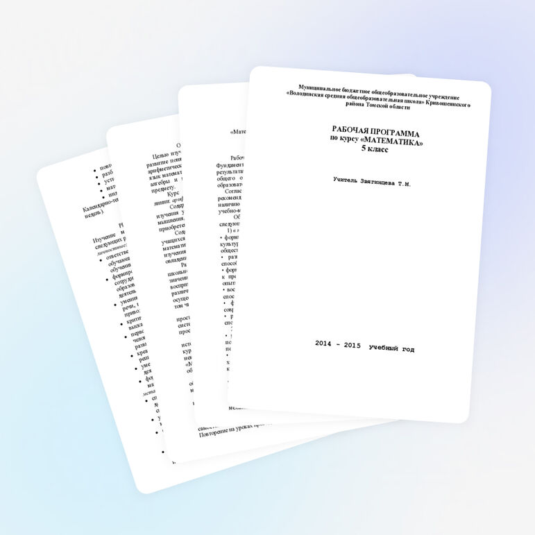 Рабочая программа по математике 5 класс