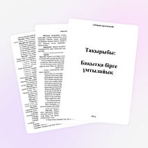 "Бақытқа бірге ұмтылайық" 8 сынып