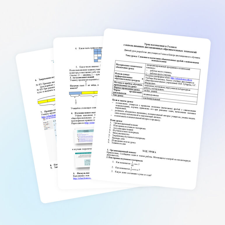 Урок математики с применением дистанционных образовательных технологий
