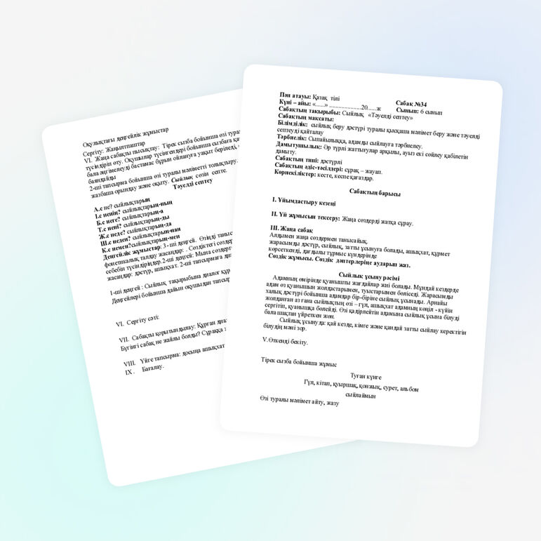 Сыйлық «Тәуелді септеу» Сабақ жоспары