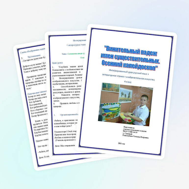 Конспект урока по русскому языку на тему " Склонение имен существительных. Винительный падеж. Осенний калейдоскоп" (4 класс)