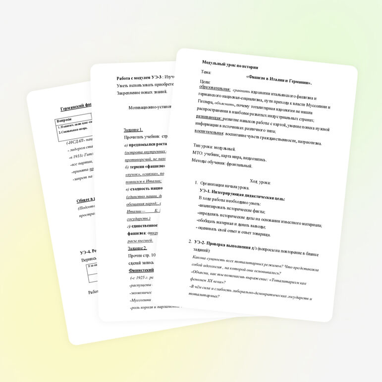 Модульный урок "Фашизм в Италии и Германии"
