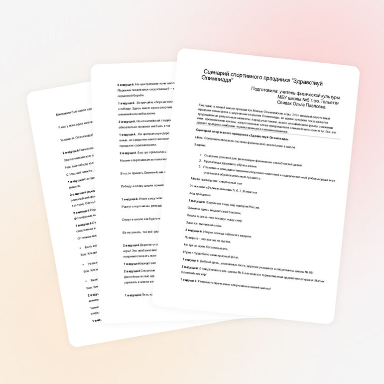 Сценарий спортивного праздника школы №5