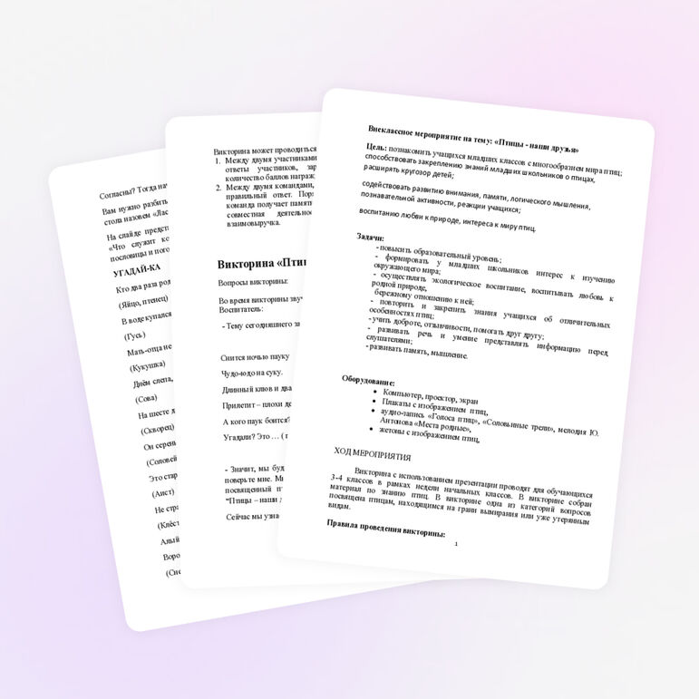 Внеклассное мероприятие "Птицы - наши друзья!"