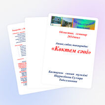 Разработки на тему « Көктем сәні » халық ауыз ертегісі