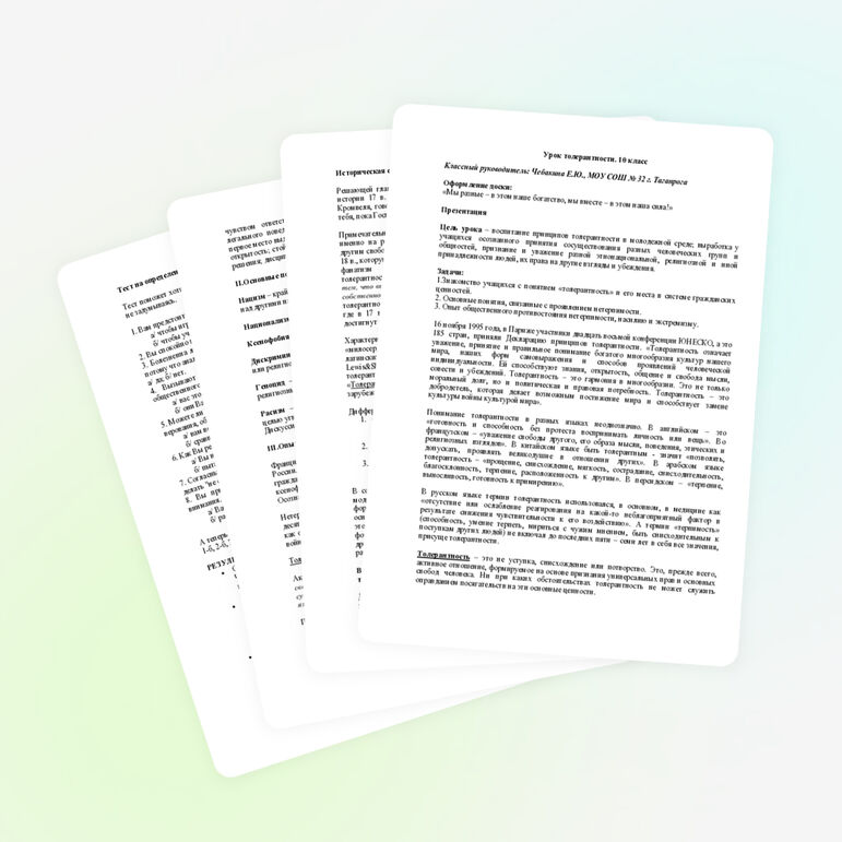 Классный час на тему "Толерантность"