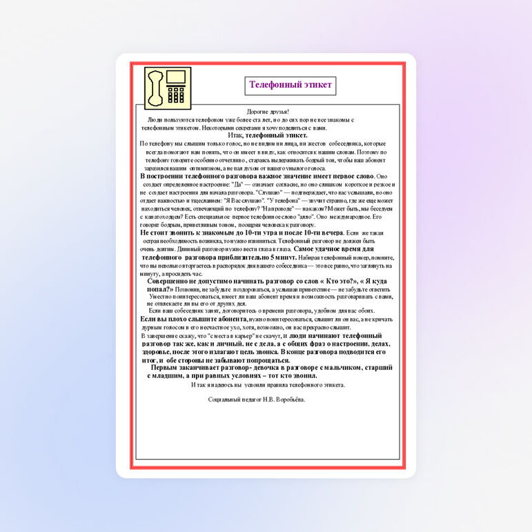 Памятка " Телефонный этикет" для обучающихся