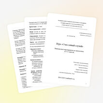 Математическая игра "Счастливый случай"