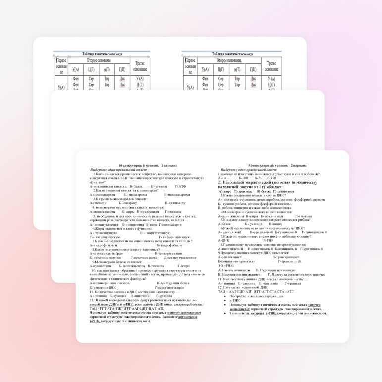 Тест по теме "Молекулярный уровень жизни"