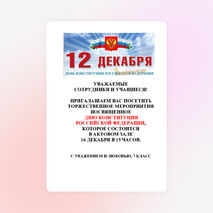 Сценарий праздника "День Конституции РФ"