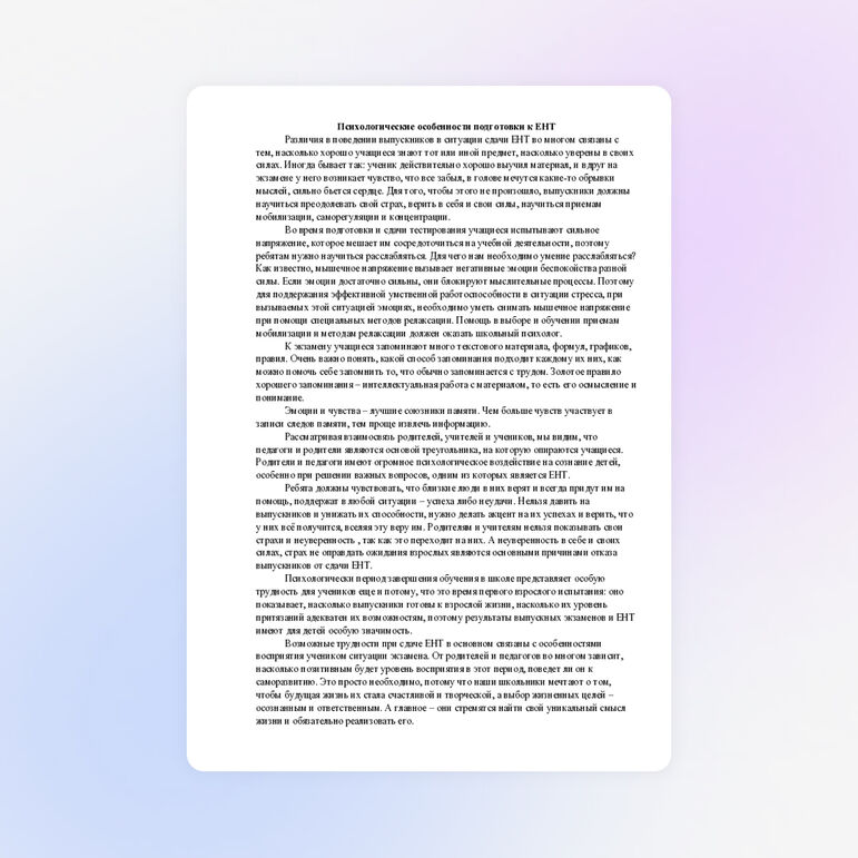 Психологические особенности подготовки к ЕНТ