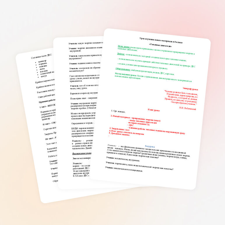 Урок изучения нового материала в 8 классе «Тепловые двигатели»