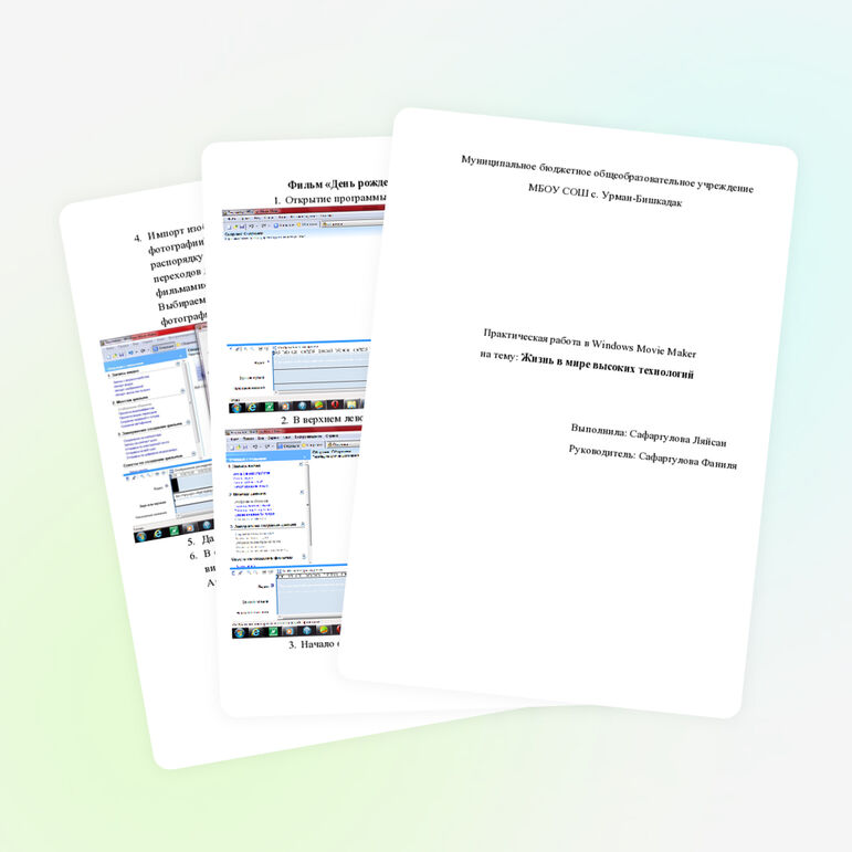 Практическая работа в Windows Movie Maker на тему: Жизнь в мире высоких технологий