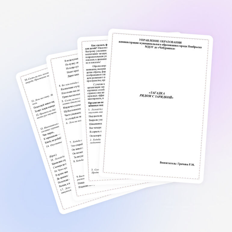 Консультация по теме «ЗАГАДКА РЯДОМ С ЗАРЯДКОЙ»