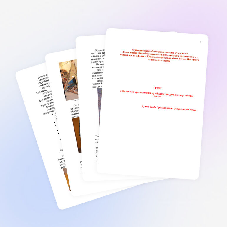 Проект «Школьный краеведческий музей как культурный центр поселка Толька»
