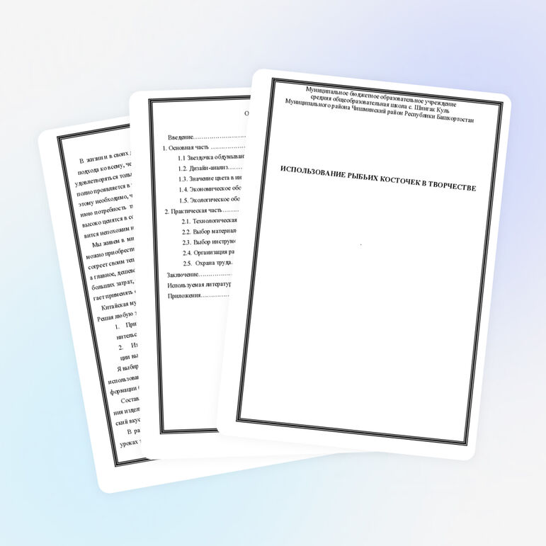 Творческий проект ИСПОЛЬЗОВАНИЕ РЫБЬИХ КОСТОЧЕК В ТВОРЧЕСТВЕ . ОГЛАВЛЕНИЕ
