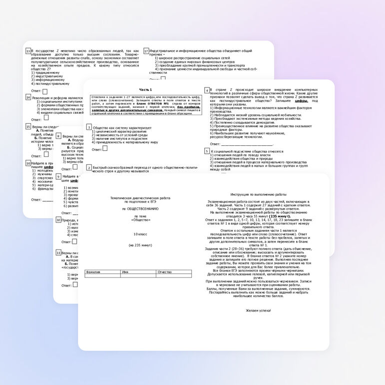 Тематическая диагностическая работа по подготовке к ЕГЭ по ОБЩЕСТВОЗНАНИЮ по теме «Общество» 10 класс (на 235 минут)