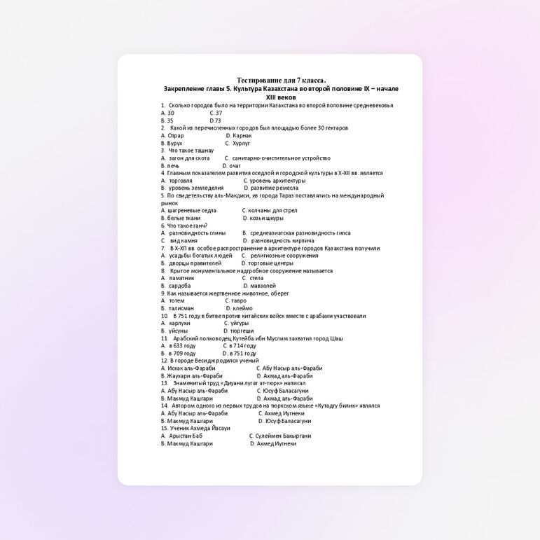 Тестирование для 7 класса. Закрепление главы 5. Культура Казахстана во второй половине IX – начале XIII веков