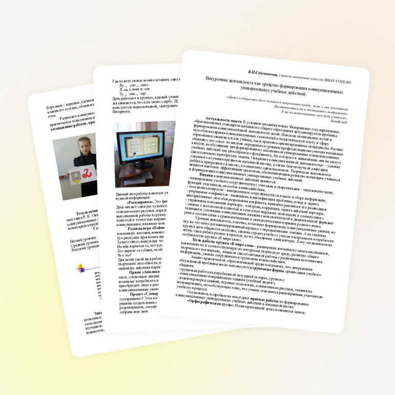 Доклад "Внеурочная деятельность как средство формирования коммуникативных универсальных учебных действий"