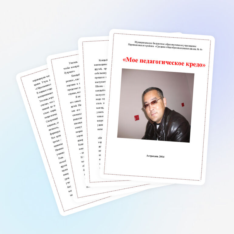Рассказ эссе «Мое педагогическое кредо»
