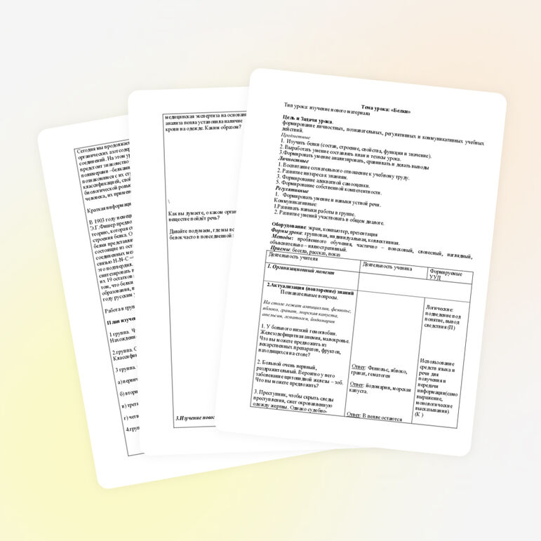 КУонспект урока на тему "Белки"