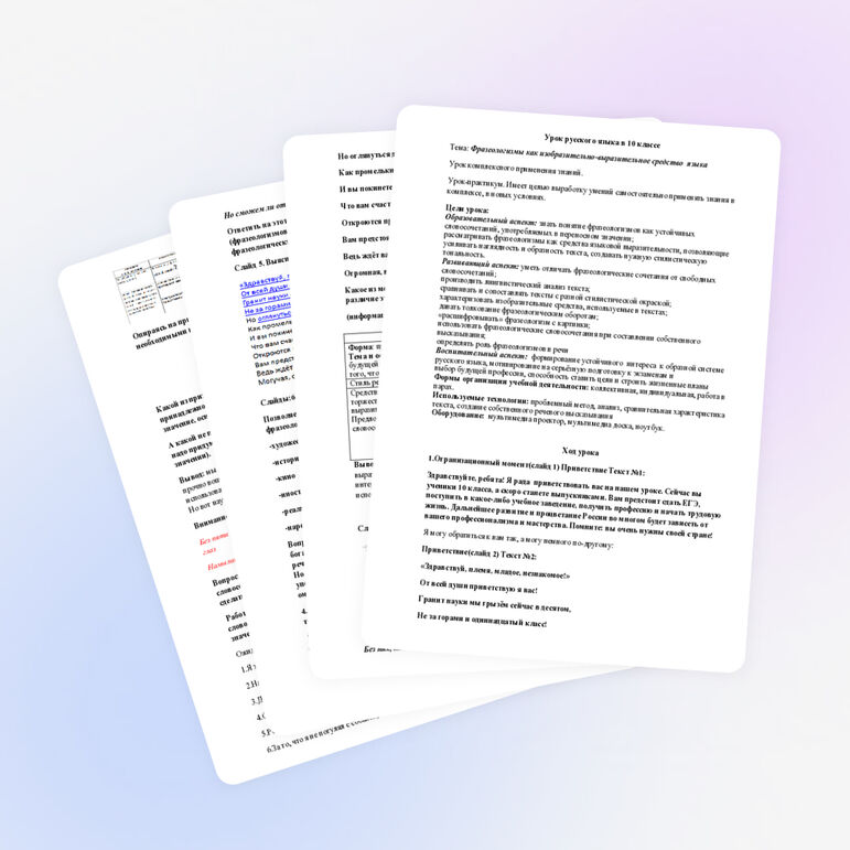 Урок "Фразеологизмы как изобразительно-выразительное средство языка"