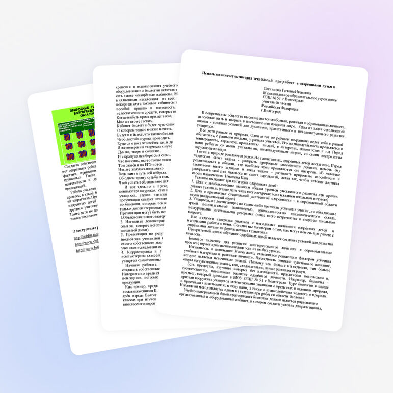 Статья "Использование мультимедиа технологий при работе с одарёнными детьми"