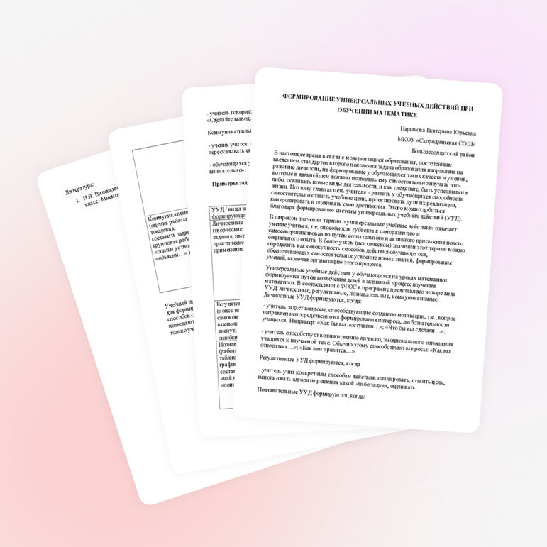 Статья "Формирование универсальных учебных действий при обучении математики в среднем звене"