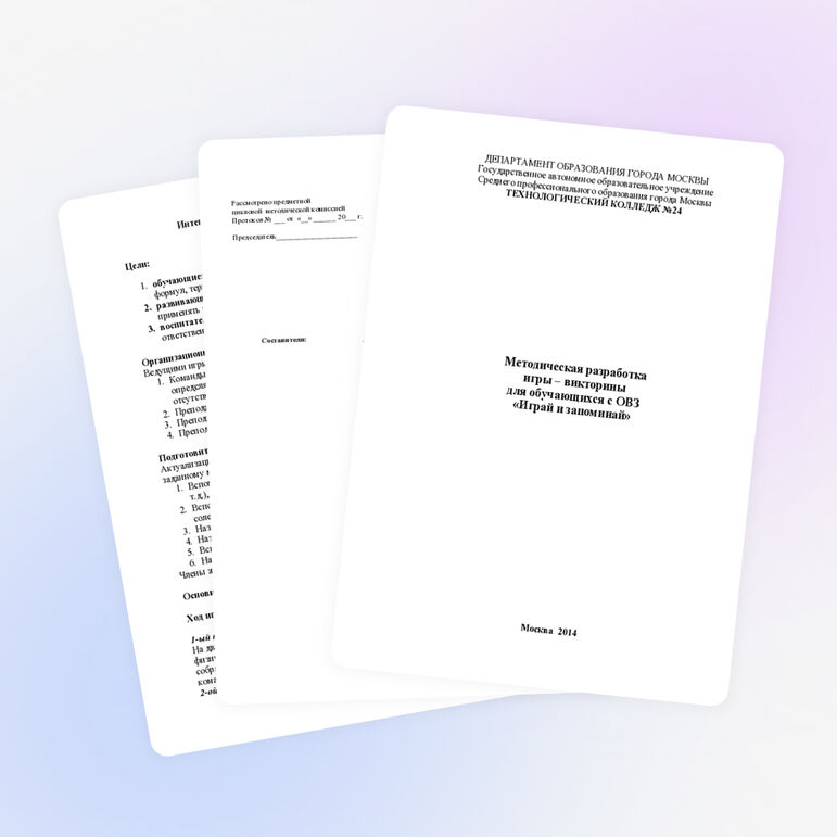 Методическая разработка викторины по химии и физике "Играй и запоминай"