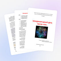 Презентация "Международный день числа ПИ"