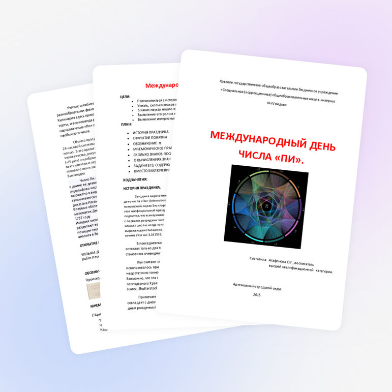 Презентация "Международный день числа ПИ"