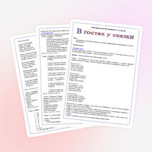 Викторина "В гостях у сказки"