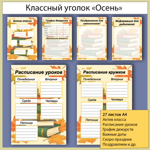Классный уголок «Осень»