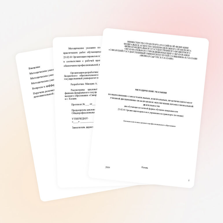 Методические указания для выполнения самостоятельных, практических и контрольных работ по дисциплине Правовое обеспечение профессиональной деятельности для обучающихся заочной формы обучения