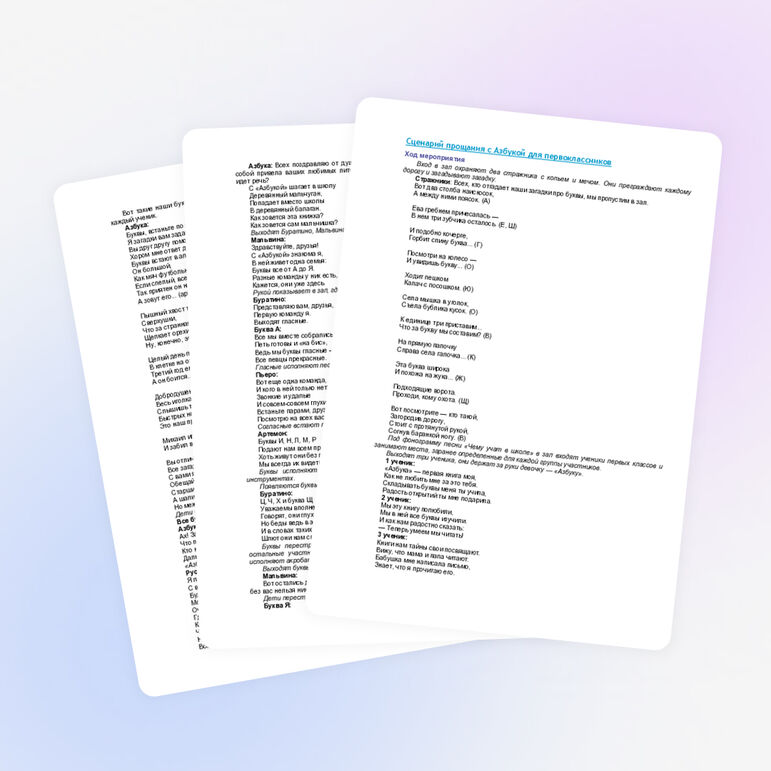 Сценарий прощания с Азбукой для первоклассников