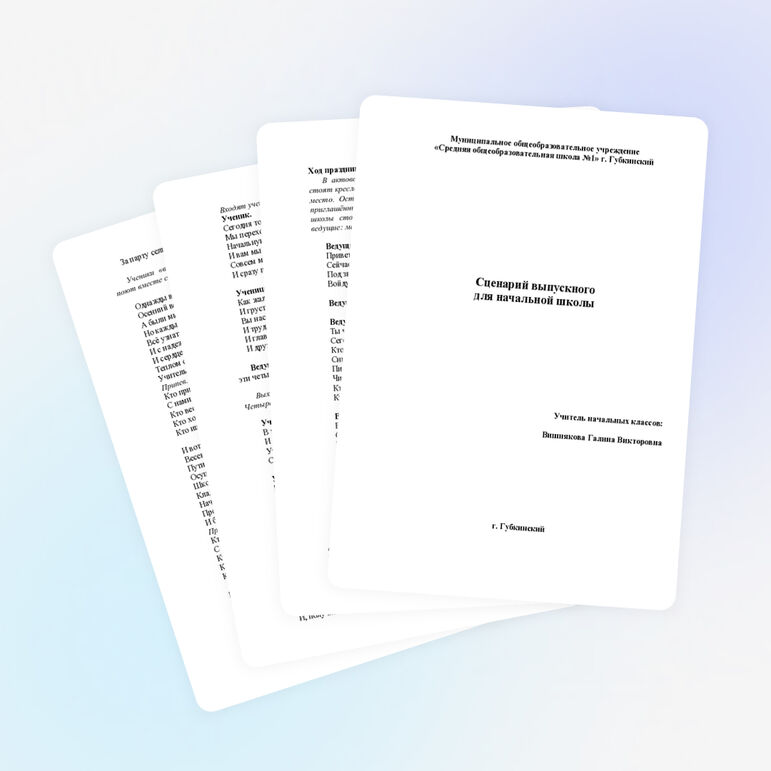 Выпускной в начальной школе