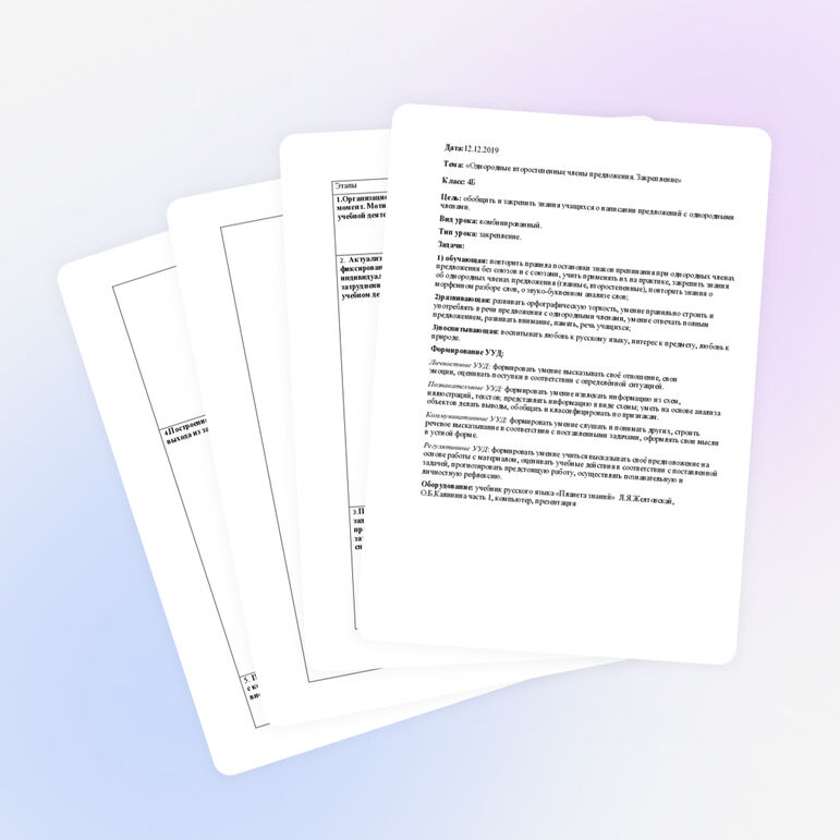 Конспект открытого урока по русскому языку «Однородные второстепенные члены предложения. Закрепление»