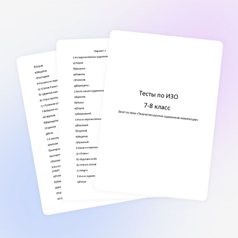 Тесты по ИЗО для 7-8 класса