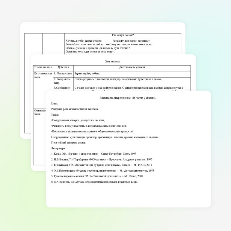 Внеклассное мероприятие «В гостях у сказки». 1 класс