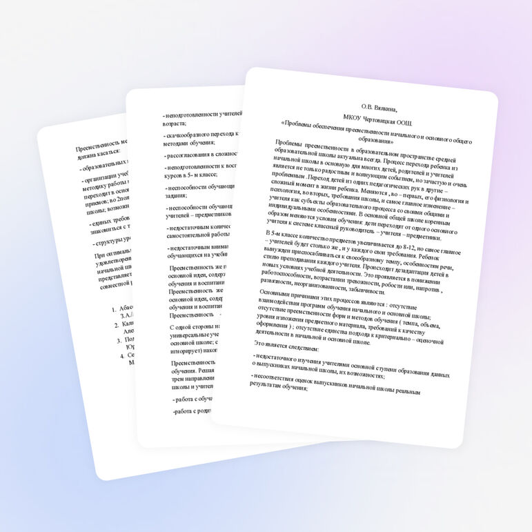 Статья проблема обеспечения преемственности начального и основного общего образования»