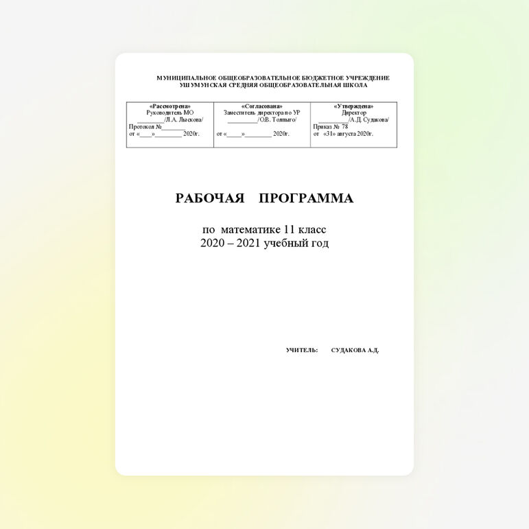 Рабочая программа по математике 11 класс