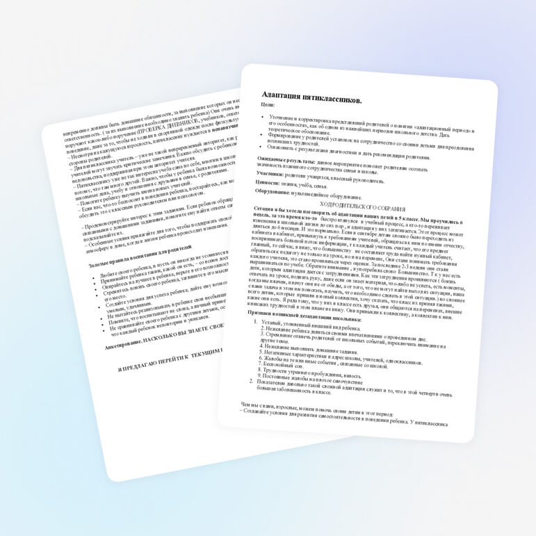 Родительское собрание по теме "Адаптация пятиклассников"