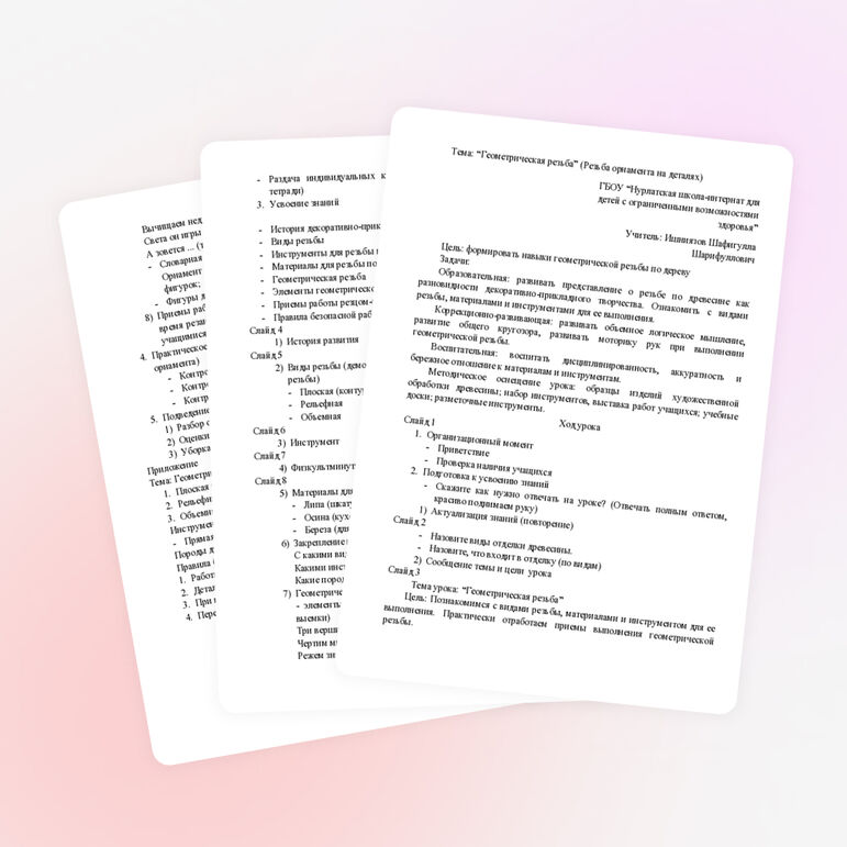 Конспект урока по столярному делу: "Геометрическая резьба по дереву"