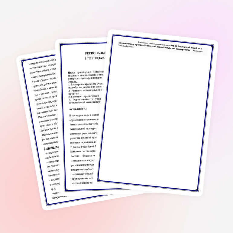 РЕГИОНАЛЬНЫЙ КОМПОНЕНТ В ПРЕПОДАВАНИИ МАТЕМАТИКИ