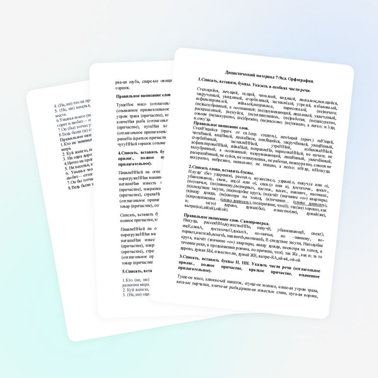 Дидактический материал по русскому языку.Орфография.7-9классы