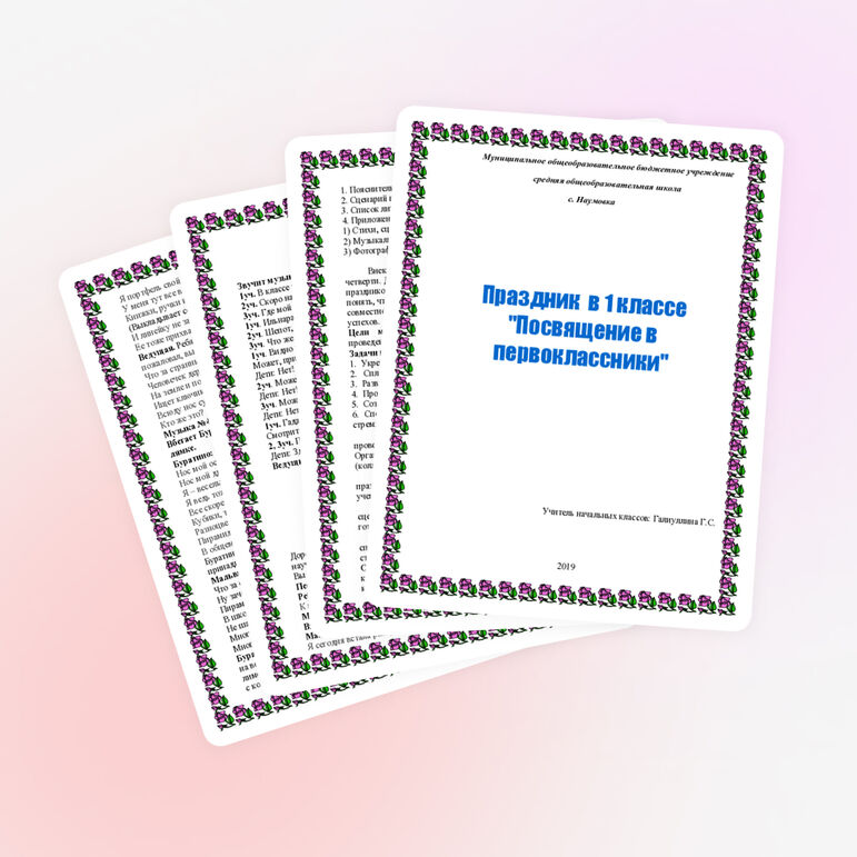 Внеклассное мероприятие : праздник "Посвящение в первоклассники"