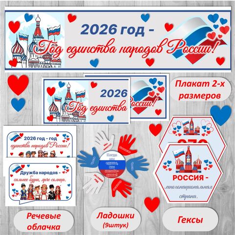 Оформление «2026 – Год единства народов России»